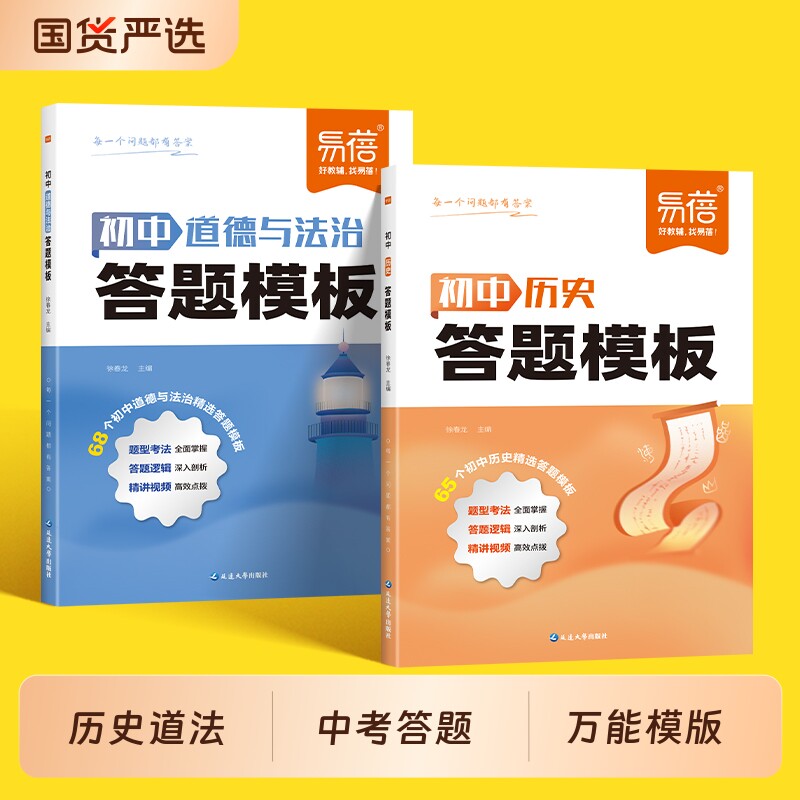 【易蓓】初中历史道法答题模板通用版答题技巧小四门基础知识大盘点汇总历史道德与法治考点速记手册大全中考复习资料教辅书