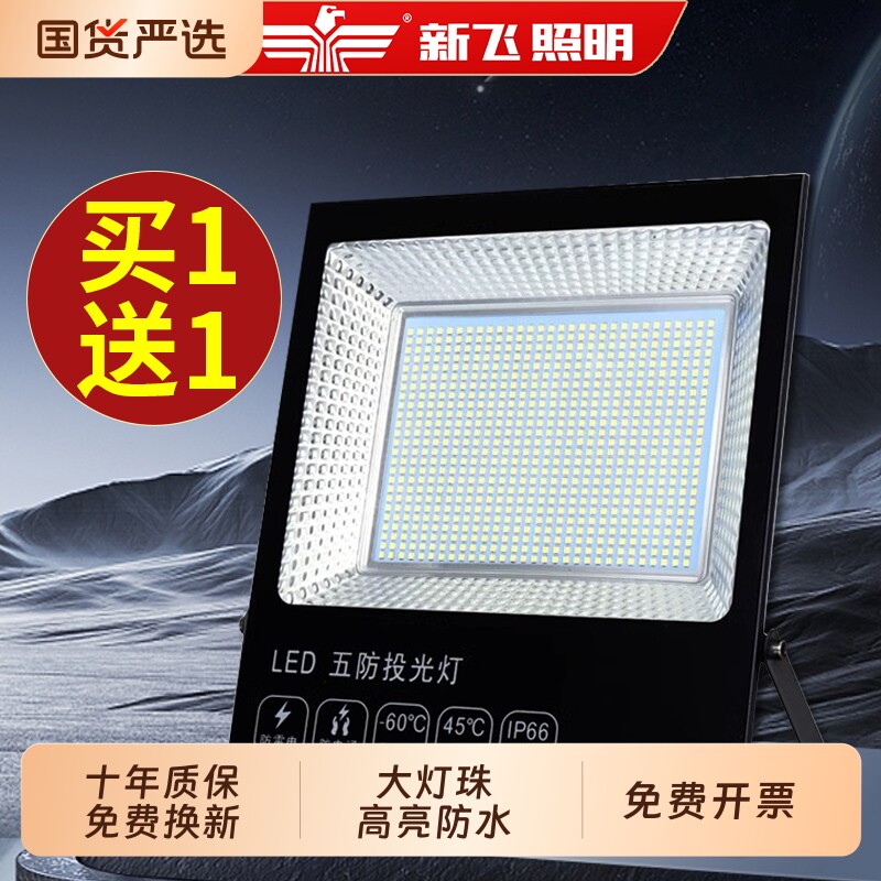 新飞led投光灯射灯户外强光防水车间厂房室外照明庭院探照灯超亮