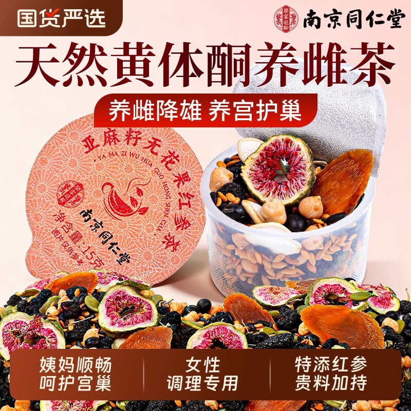 黄体酮养雌茶红参亚麻籽无花果干黑豆黑枸杞种子循环养生茶调理