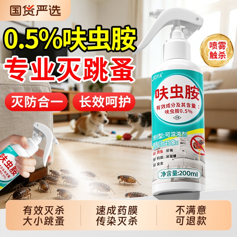 跳蚤药床上家用专用呋虫胺杀虫剂喷雾虫卵双杀驱虫除蚤非无毒特效