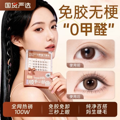 全网热销100W！0甲醛免胶下睫毛
