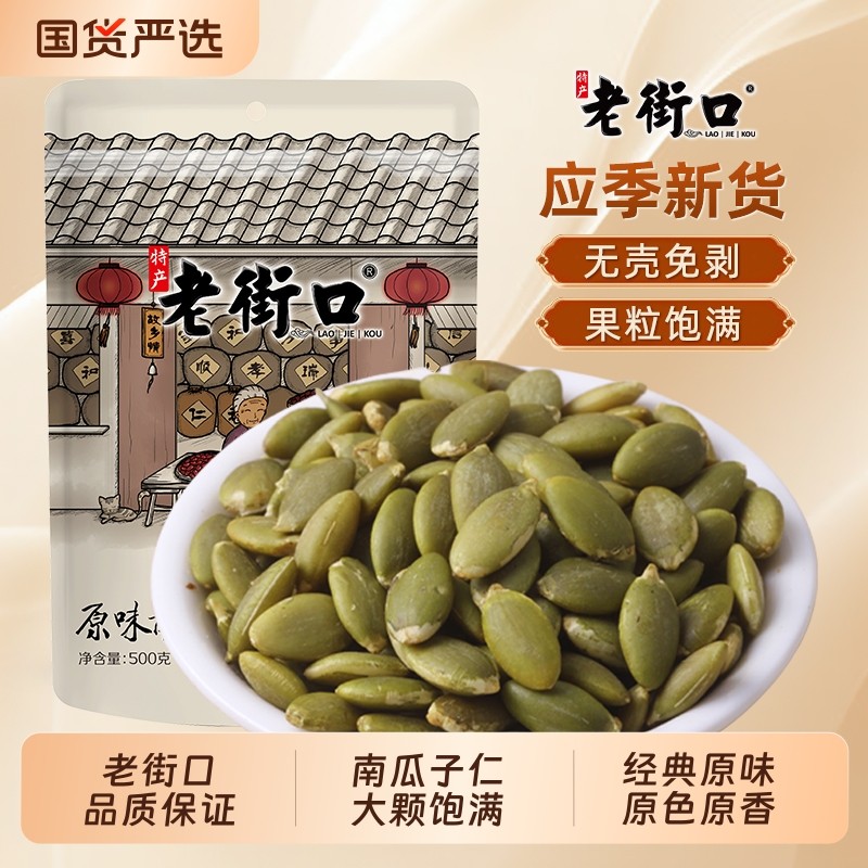 老街口南瓜子仁盐焗500g新货原味熟南瓜籽仁炒货坚果零食特产袋装