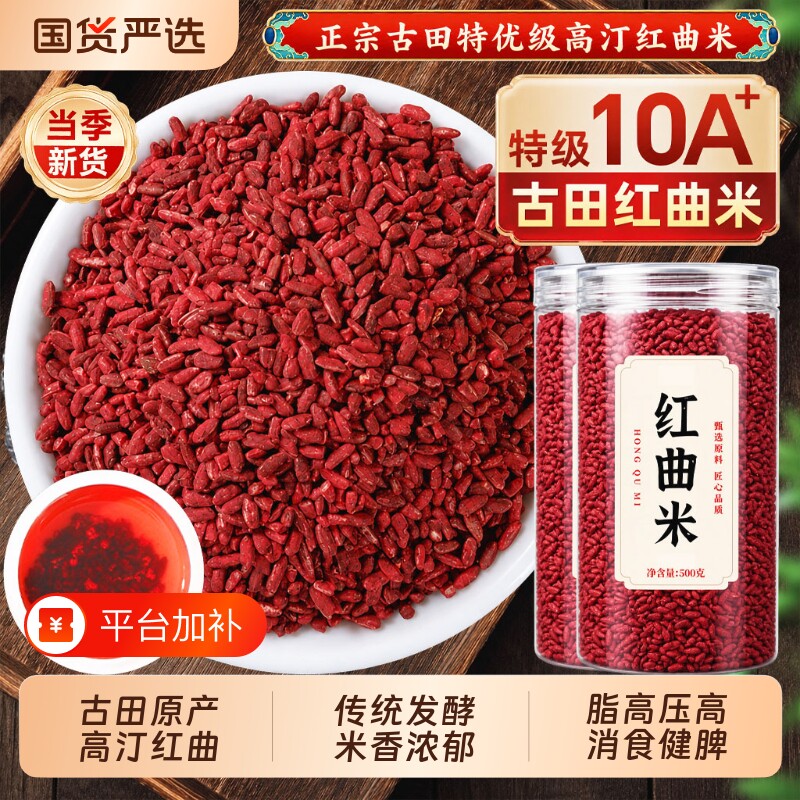 食用红曲米官方旗舰店古田高汀特级天然红曲米的功效与作用正宗
