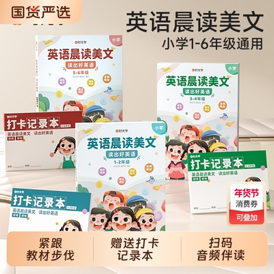 学英语晨读美文小学读出好英语100篇语文晨诵晚读口语练习书同步课堂1-6年级通用扫码音频伴读培养孩子朗读能力图解作文2年级4年级