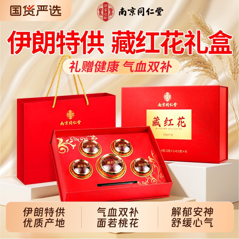 南京同仁堂藏红花礼盒伊朗特级正品官方旗舰店送礼长辈健康父母