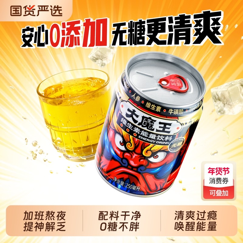 大魔王牛磺酸维生素能量饮料提神无糖运动功能250ml*24罐人参健身,咖啡/麦片/冲饮,功能饮料/运动蛋白饮料,淘宝优惠券,粉丝福利购,淘宝优惠卷