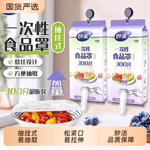 妙洁保鲜膜套抽取式食品级pe
