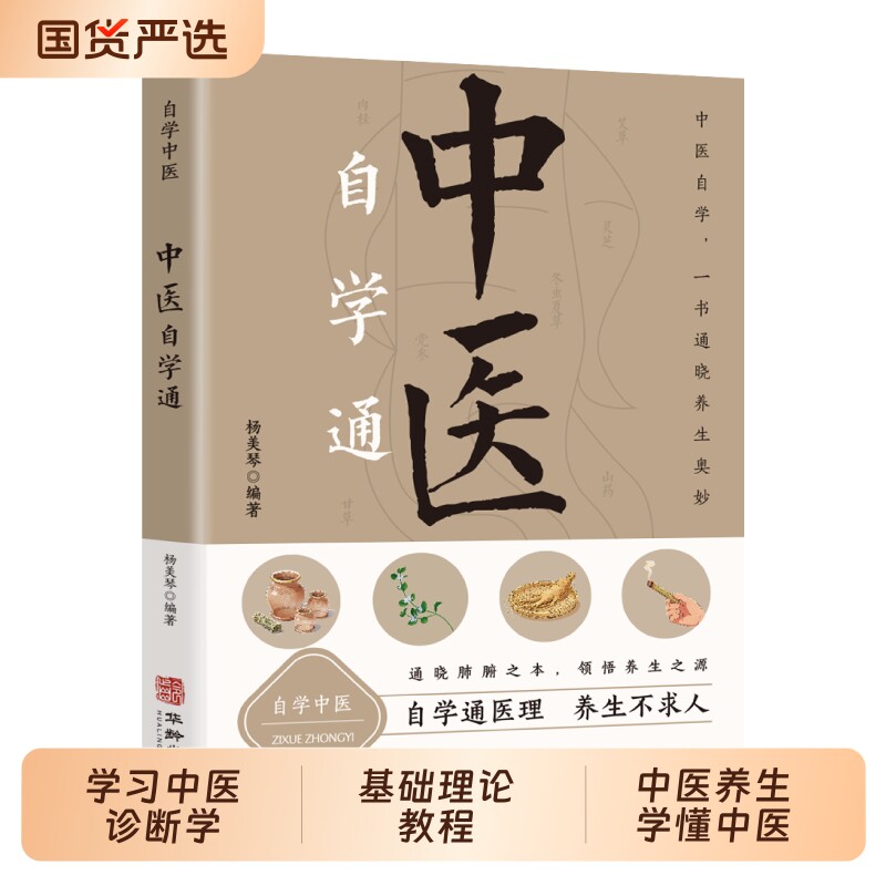自学中医通正版入门书籍图片