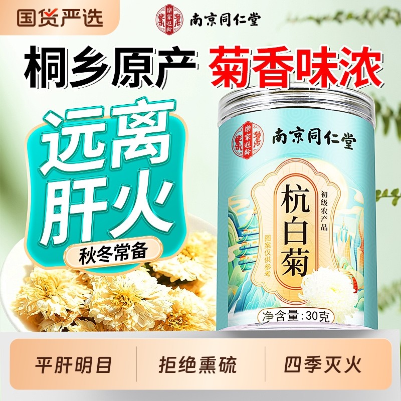 南京同仁堂桐乡杭白菊官方旗舰店特级菊花茶去火清热毒正品信盛堂