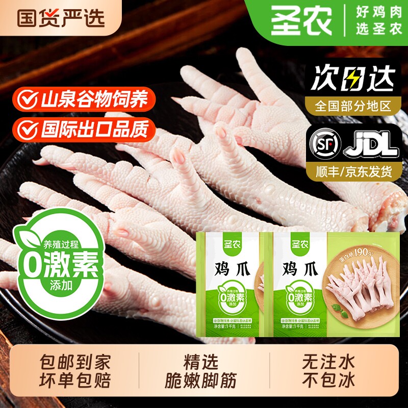 圣农生鸡爪1000g/包冷冻脆嫩新鲜鸡脚生鲜批发泡椒味凤爪食材鸡