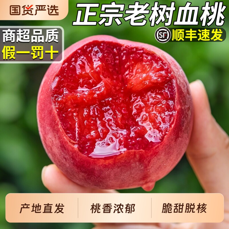 顺丰正宗老树血桃当季新鲜孕妇水果红肉甜百花毛桃水蜜桃整箱包邮