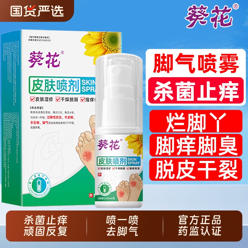 葵花脚气喷雾皮肤喷剂臭出汗止痒杀菌脱皮去真菌感染专用根糜烂AA