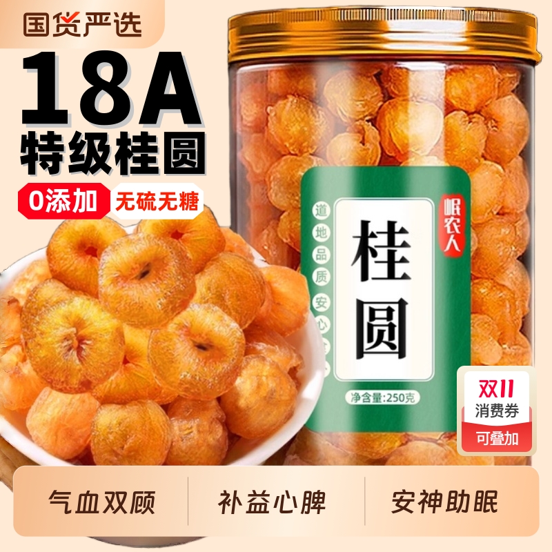 18A级桂圆肉干无核特级肉质饱满