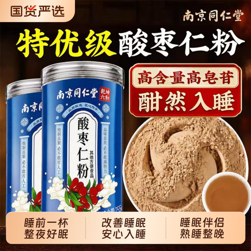 南京同仁堂正宗酸枣仁粉助眠纯治失眠的正品官方旗舰店睡眠图片