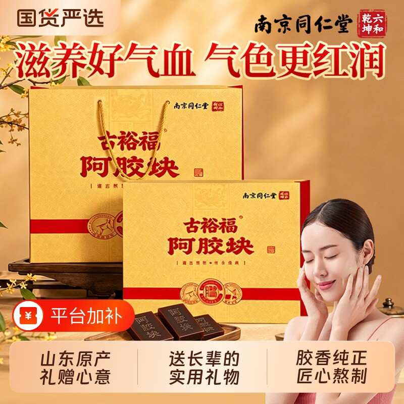 南京同仁堂阿胶块东阿县阿胶糕官方旗舰即食礼盒气血滋补营养正品