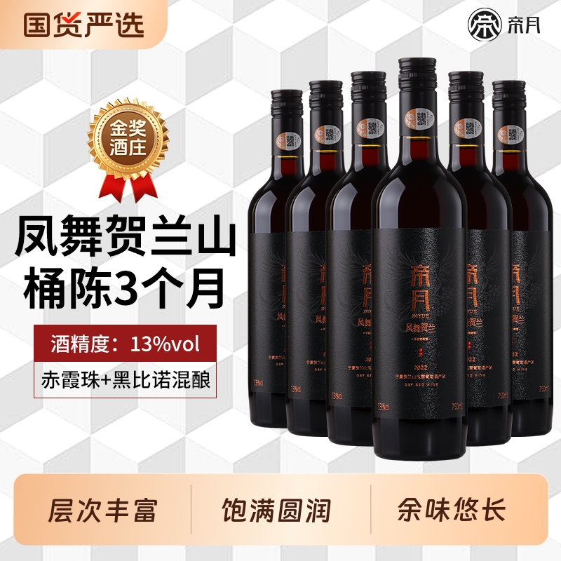 帝月凤舞贺兰干红葡萄酒750ml宁夏贺兰山国产红酒正品官方旗舰店