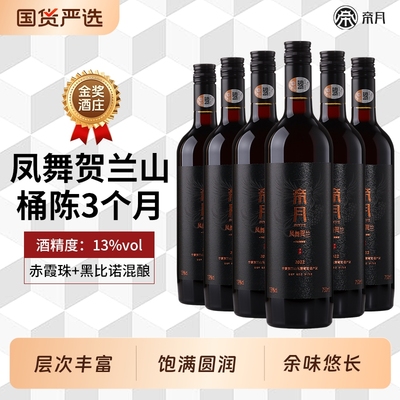 帝月凤舞贺兰干红葡萄酒750ml宁夏贺兰山国产红酒正品官方旗舰店