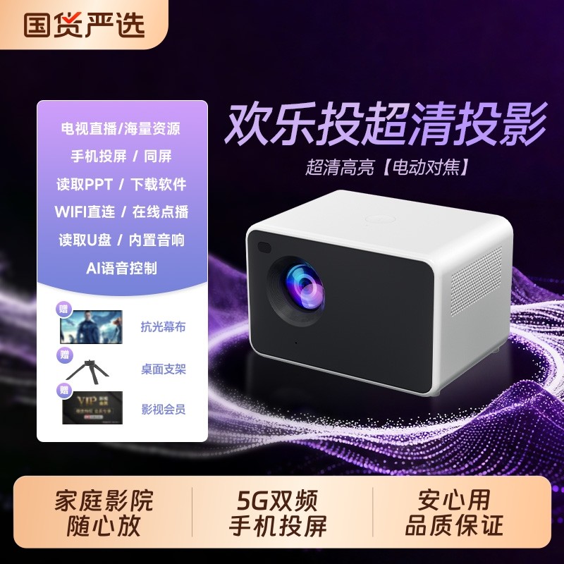 欢乐投2026新款投影仪家用超高清5G双频手机投屏卧室客厅智能家