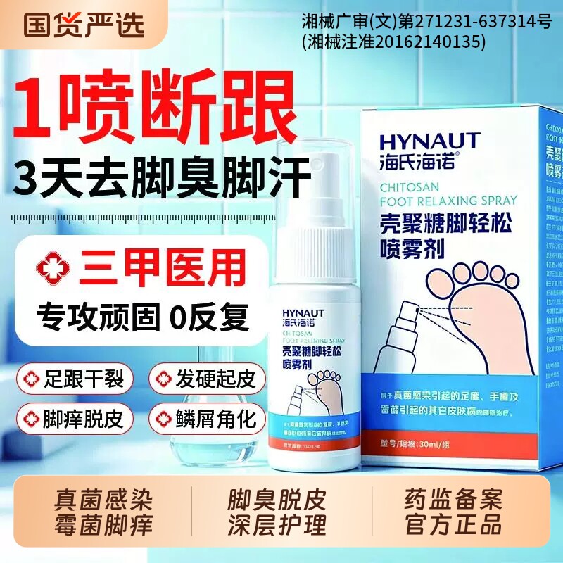 海氏海诺脚气喷雾止痒脱皮杀菌去真菌感染专用烂脚丫出汗臭脚抑菌