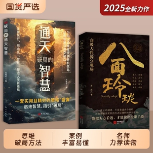 套實用且精妙 策略盛宴社交處世書籍思維破局方法成功勵志心理學讀物陷入逆境者提供轉機思路運用智慧 智慧正版 八面玲瓏通天破局
