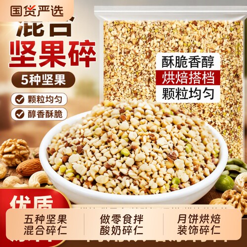 混合坚果五仁烘焙碎|千人加购