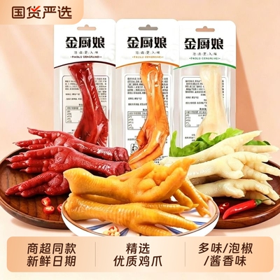 金厨娘泡卤鸡爪32g卤味鸡爪零食