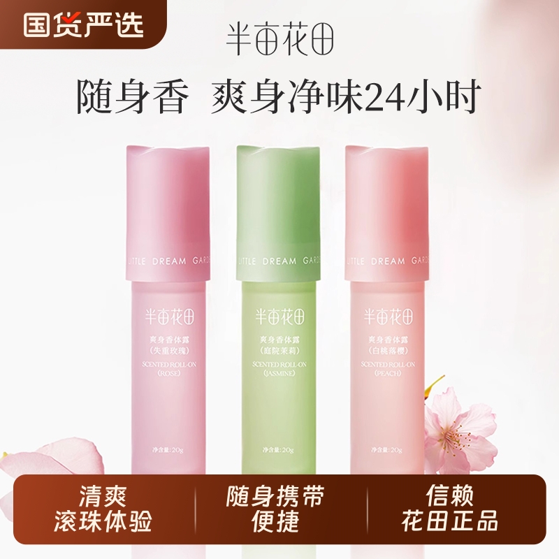 半亩花田止汗露干爽腋下爽身香水持久香体滚珠去异味除汗除臭正品