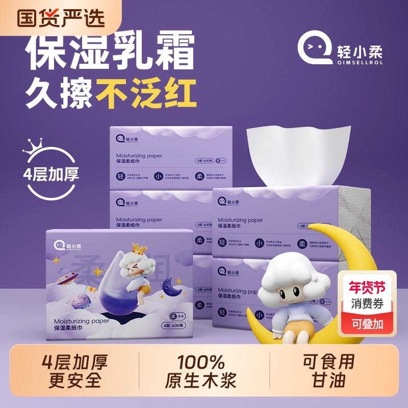 轻小柔保湿纸4层加厚150抽云柔巾乳霜纸鼻子家庭用600张柔纸巾,洗护清洁剂/卫生巾/纸/香薰,保湿纸巾/乳霜纸/云柔巾,淘宝优惠券,粉丝福利购,淘宝优惠卷