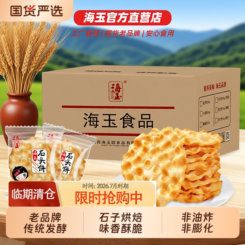 海玉石头饼石子馍山西特产健康小吃饼干零食陕西2KG整箱包邮手工