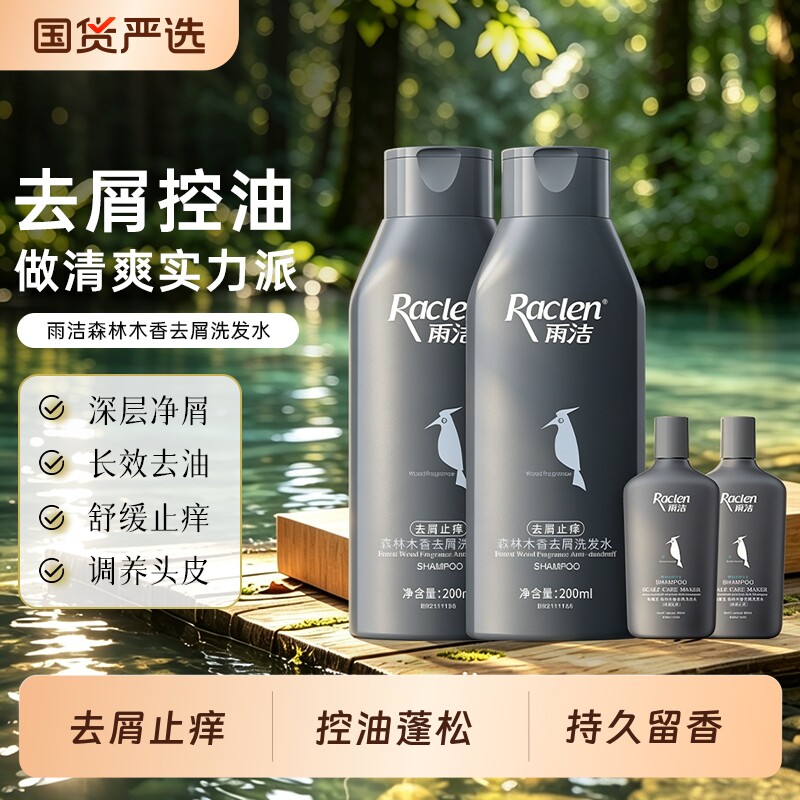 洗头膏雨洁去屑止痒洗发水木质香控油洗发露持久清爽柔顺洗发液图片