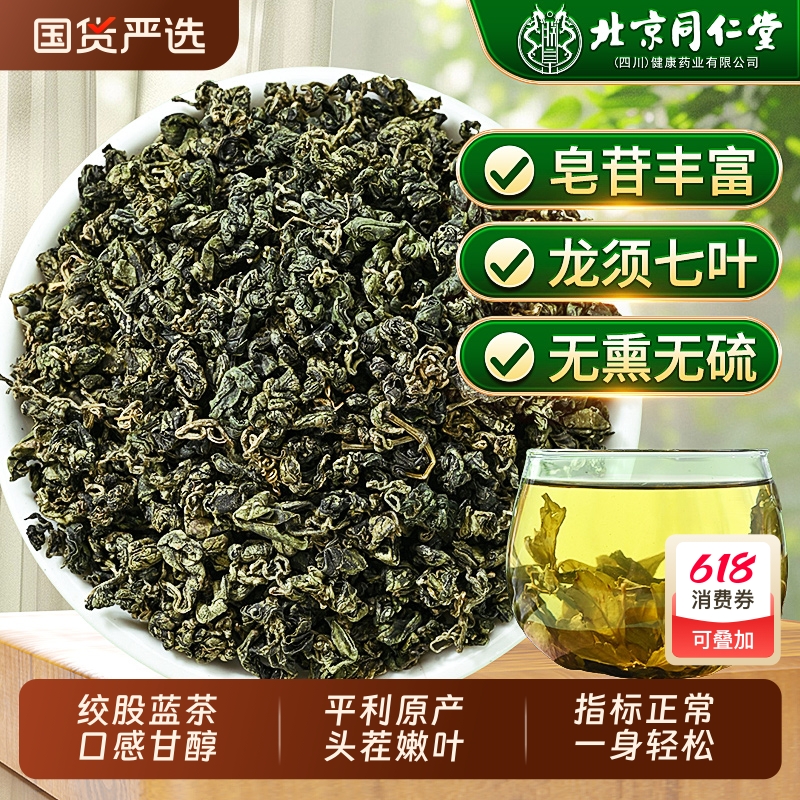 北京同仁堂绞股蓝茶叶官方旗舰店正品野生特级中药材泡水喝的茶