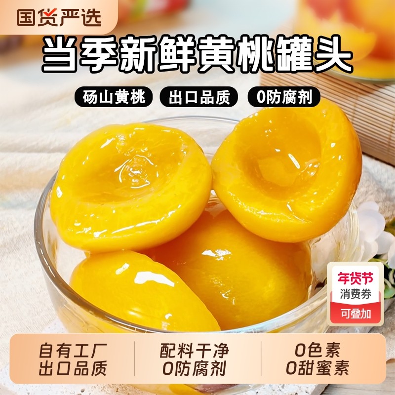 糖水黄桃罐头425g*2/4/6/12罐 0添加防腐剂水果罐头 