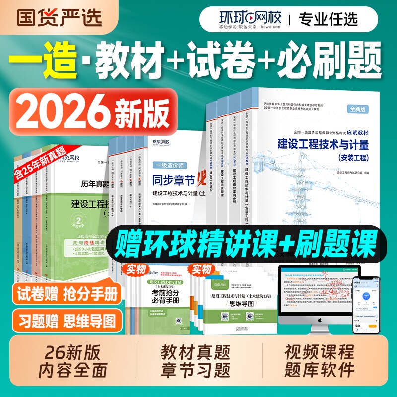 新版2026年环球网校一级造价师官方教材历年真题章节习题试卷书土建安装建设工程管理计价技术计量案例分析练习一造注册造价工程师