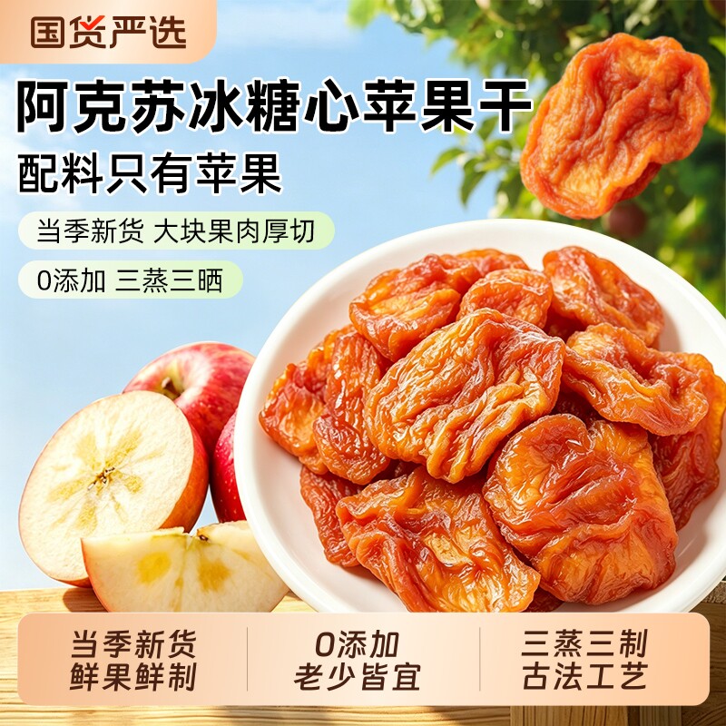 新疆阿克苏苹果干无糖无添加泡水官方旗舰店水果干厚切零食大礼包