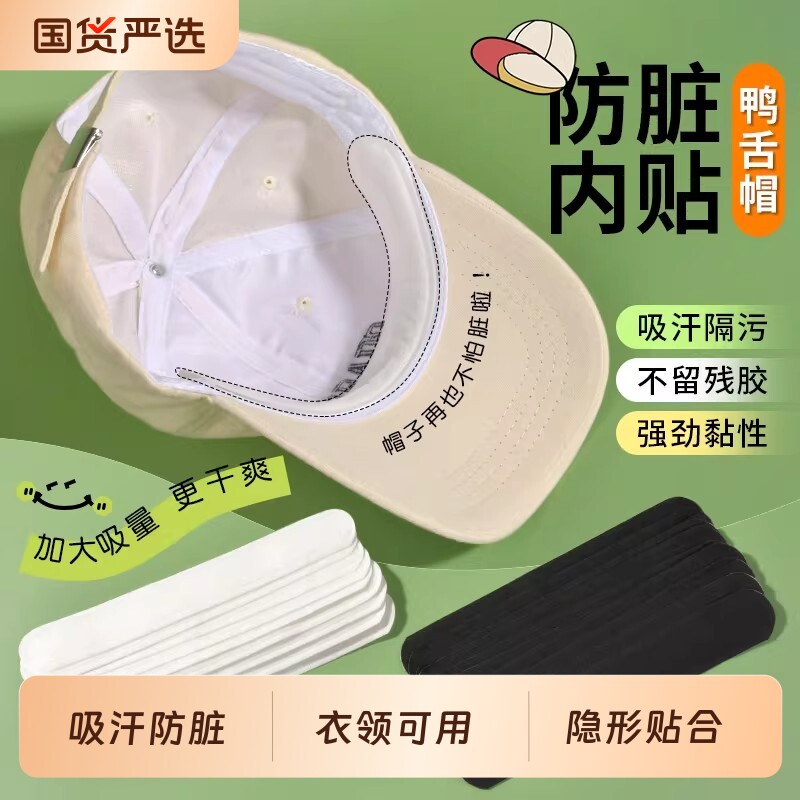 帽子防脏吸汗贴一次性帽檐衬衣不留胶防汗隐形棒球帽军训吸汗贴