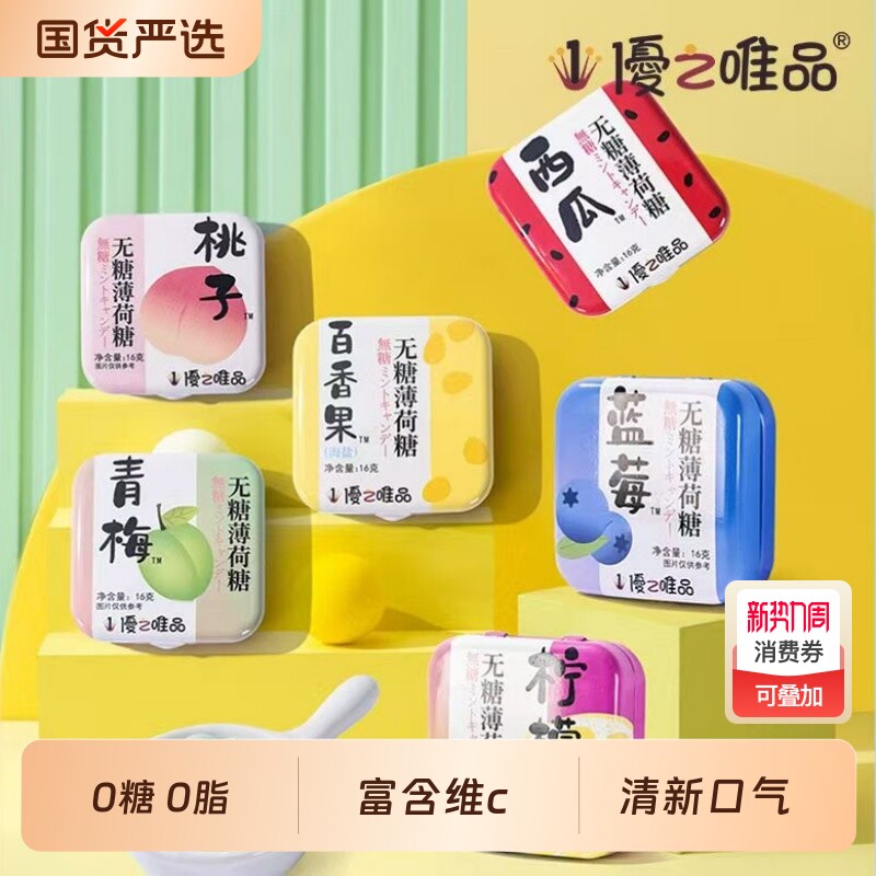 优之唯品无糖糖果VC网红接吻糖清新柠檬味压片薄荷糖海盐盒装西瓜