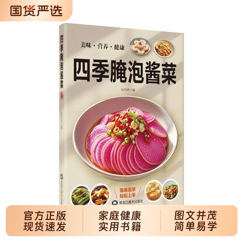 四季腌泡酱菜营养美味简单易学轻松上手爽口凉拌菜烹饪食谱书籍轻松做腌菜泡菜酱菜食谱新手卤菜书籍基础家用做菜食谱书籍家常菜谱