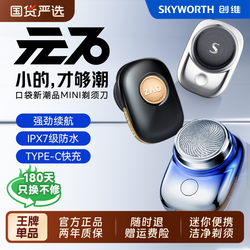 创维元石充电式迷你剃须刀