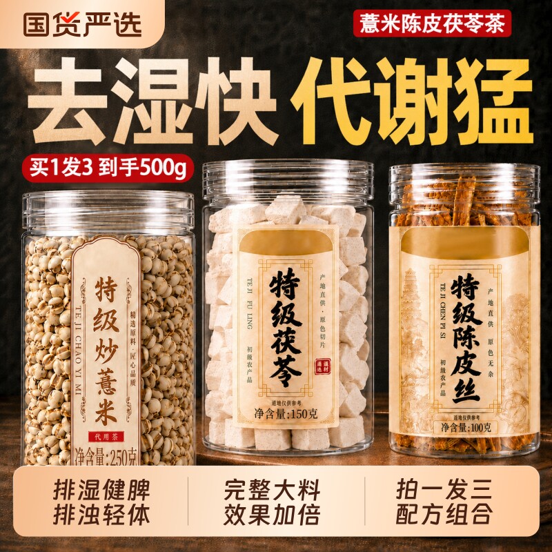 陈皮茯苓茶祛茶湿茉莉花薏米中药材正品官方旗舰店【特级500g】图片