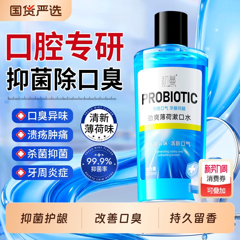 益生菌漱口水杀菌除口臭持久留香消炎溃疡牙周炎结石抗菌清新男女