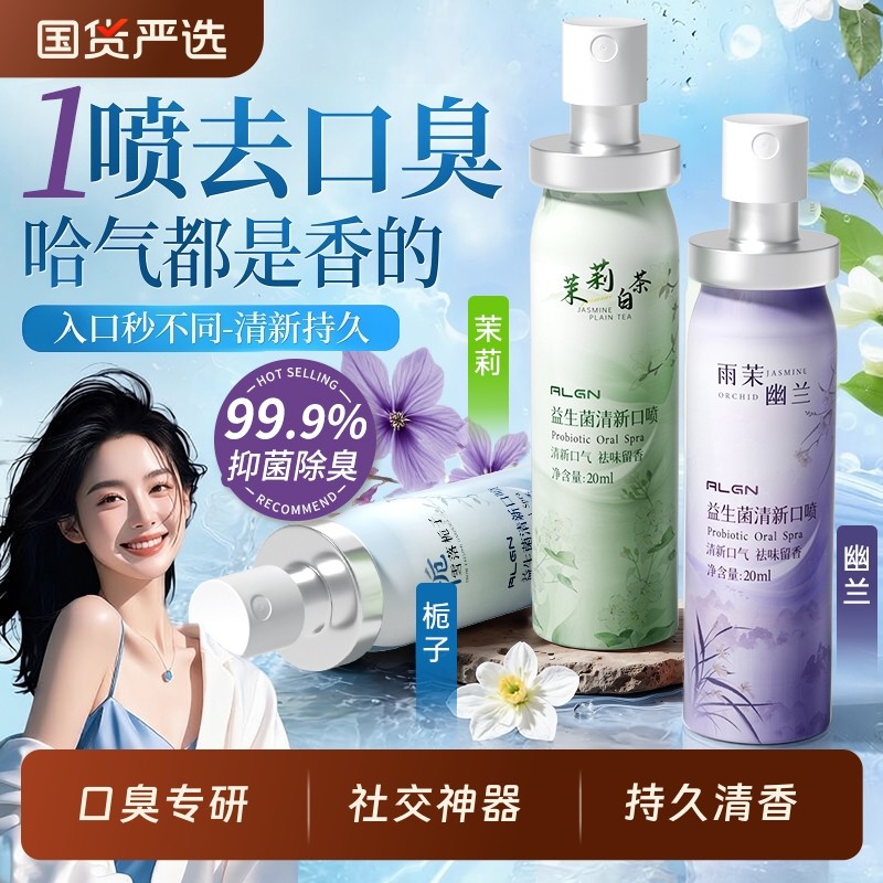 口喷口气清新喷雾剂去除口臭持久型便携调理肠胃口腔男女士旗舰店