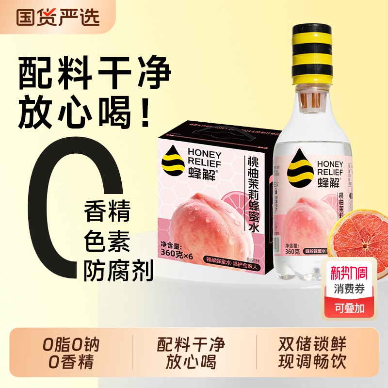 蜂解桃柚茉莉蜂蜜水360g*6瓶0脂肪夏季健康饮料饮品整箱送礼盒