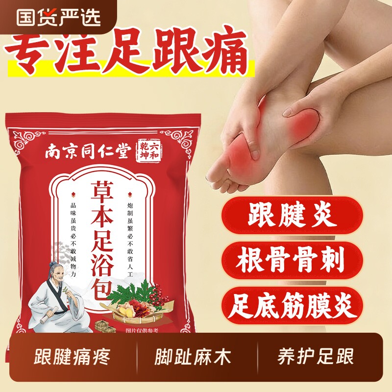 骨刺足跟痛泡脚包足底筋膜炎前掌麻踝关节跟腱疼草本足浴包