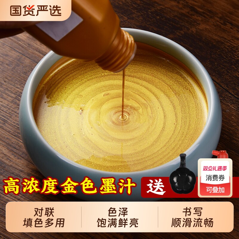 金色书法墨汁毛笔金墨汁墨水学生写对联书过年法专用白墨朱砂红墨墨液国画大容量书画防水写春联斗方金粉墨汁