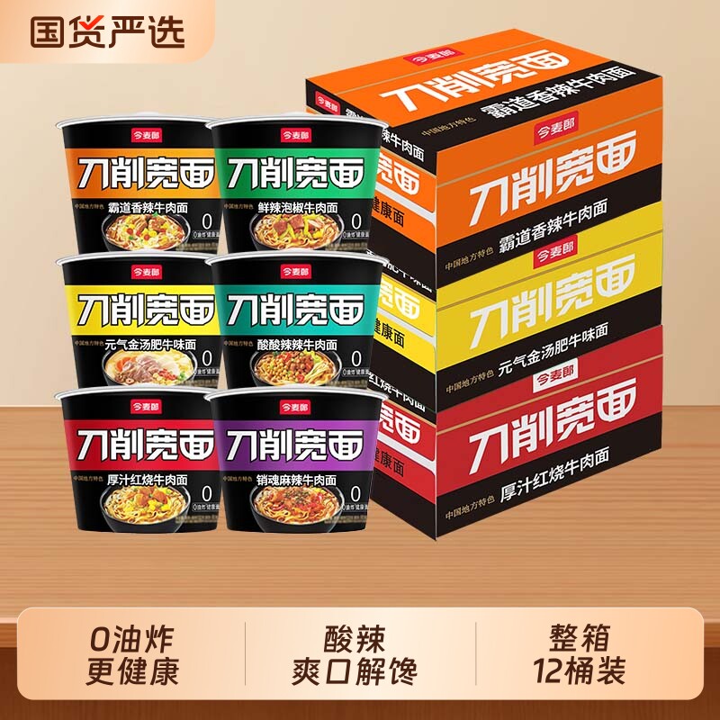 今麦郎刀削宽面桶装非油炸方便面整箱12桶速食泡面酸辣牛肉面泡椒