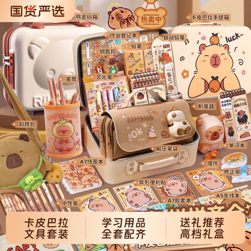卡皮巴拉文具套装礼盒大礼包