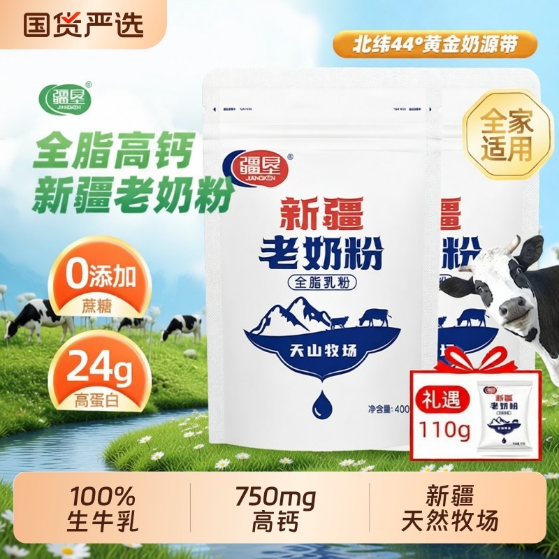 疆垦新疆老奶粉100%生牛乳 全脂高钙高蛋白牛乳粉全家营养供给