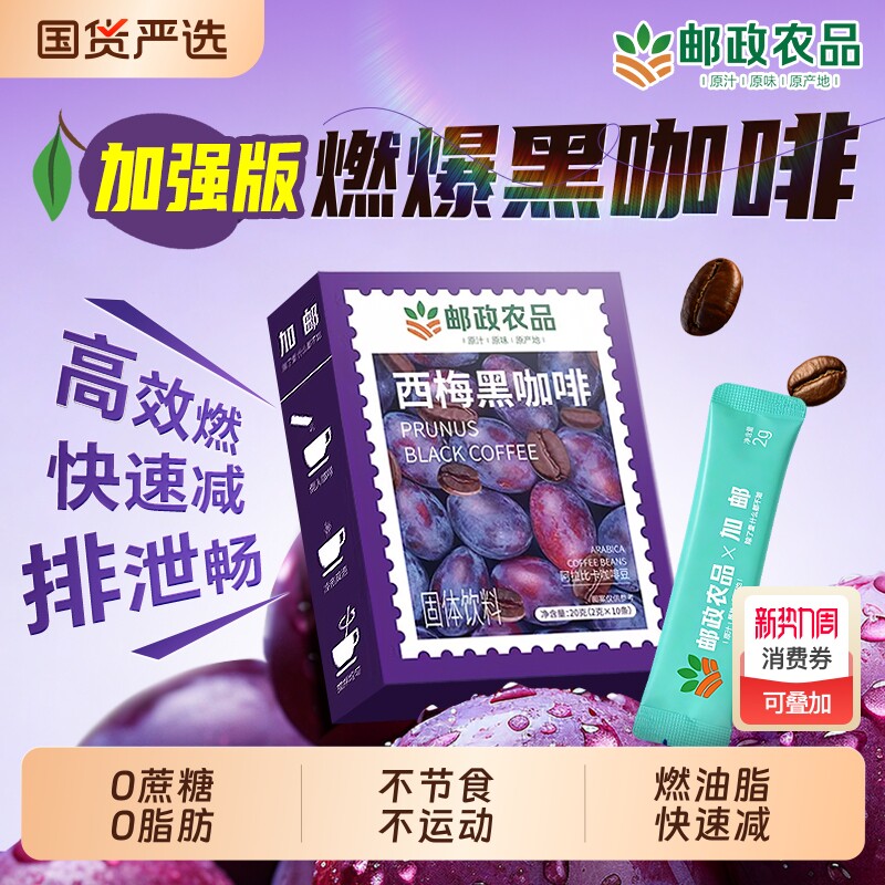 邮政西梅黑咖啡速溶无蔗糖0脂肥正品提高代谢暴加强版瘦减旗舰店