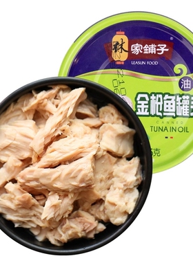 林家铺子油浸金枪鱼罐头185g*3罐多规格可选