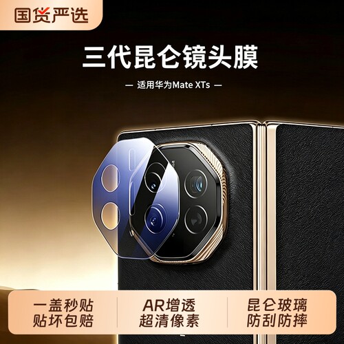 【昆仑玻璃】驰寸适用华为MateXTs镜头膜新款非凡大师XT三折叠屏手机镜头膜全覆盖3折xts/xt摄像膜XTS相机膜